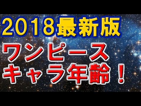 ワンピース 18最新版キャラ年齢一覧 Youtube