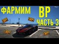 Заработок BP (Bonus Point) на GTA 5 RP. Способы фарма BP часть 3