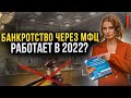 Как бесплатно списать долги без суда через МФЦ в 2022 году? Это нужно знать должникам