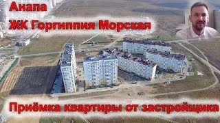 Приемка квартиры в Анапе - Горгиппия морская Приемка квартиры в Анапе - Горгиппия морская