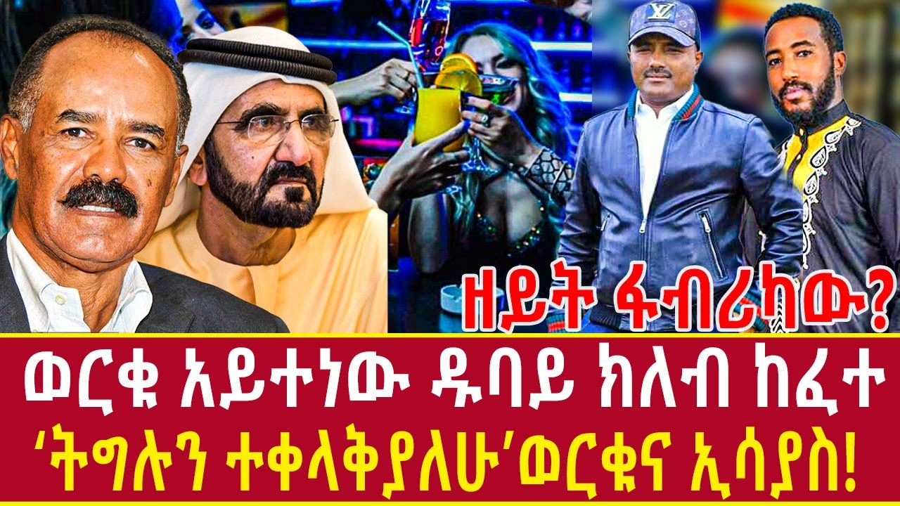 Ethiopia: ወርቁ አይተነው ዱባይ የከፈተው ክለብ - ትግሉን ተቀላቅያለሁ! ወርቁ እና ኢሳያስ werku aytenew in dubai Addis Agelgil