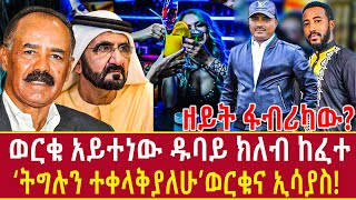 Ethiopia ወርቁ አይተነው ዱባይ የከፈተው ክለብ - ትግሉን ተቀላቅያለሁ ወርቁ እና ኢሳያስ Werku Aytenew In Dubai Addis Agelgil