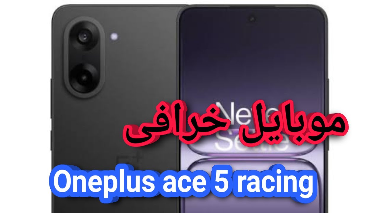 مميزات وعيوب OnePlus Ace 5 Racing بالتفصيل قبل ما تشتري ون بلس ايس 5 ريسنج