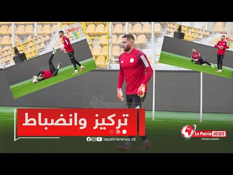 لوكا زيدان يبدأ أول حصة تدريبية له مع الخضر في ملعب حسين أيت أحمد وسط أجواء حماسية وتركيز كبير