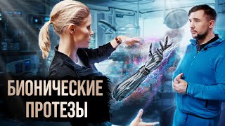 Как создают БИОНИЧЕСКИЕ ПРОТЕЗЫ. Мастерская новых конечностей