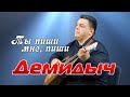 Демидыч - Ты пиши мне, пиши  (Official Video, 2024)