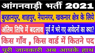 आंगनवाड़ी भर्ती 2021, Anganwadi karykarta & Sahayika vacancy 2021,last date change, ward,village