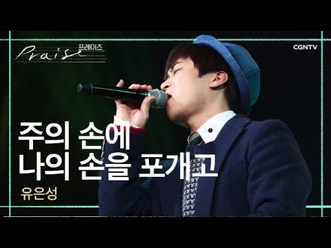 유은성 (+) 주의 손에 나의 손을 포개고 (Feat. 유은성·박요한)