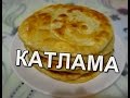 Катлама (слоеные лепешки). Қаттама.  Каттама нан.  katlama (tortillas with onions)