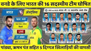वनडे सीरीज के लिए भारत की 16 सदस्यीय टीम घोषित, 8 दिग्गज खिलाड़ियों की हुई वापसी, रोहित बाहर