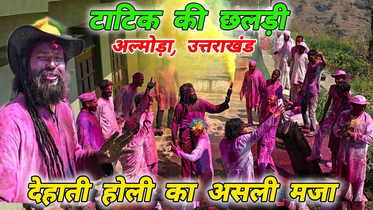 गांव की छलड़ी होली📍टाटिक, Almora📍देहाती होली का असली रंग 🌿Mohan Da Almora Wale 🔱Tatik🚩Holi festival🚩