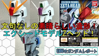 文句なしの造形！エクシードモデル ゼータヘッドを徹底レビュー！