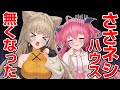 【進捗報告】ささネシハウス浸水のその後について #ささネシ #胡桃ふゅ #狐今あまね