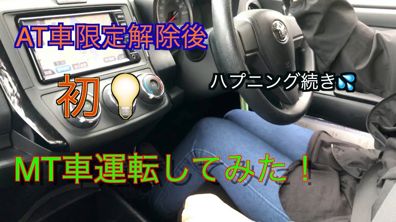 Mt車運転 At限定解除後初めてのmt車でドキドキハラハラの運転 Youtube