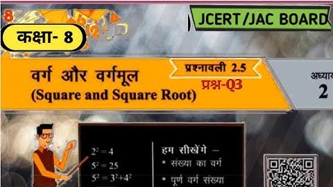 class 8 Maths Ex 2.5 Q3 Square & square root (वर्ग और वर्गमूल) jcert\jac board E simple tutor