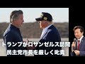 トランプがロサンゼルス訪問, 民主党市長を厳しく叱責【及川幸久】