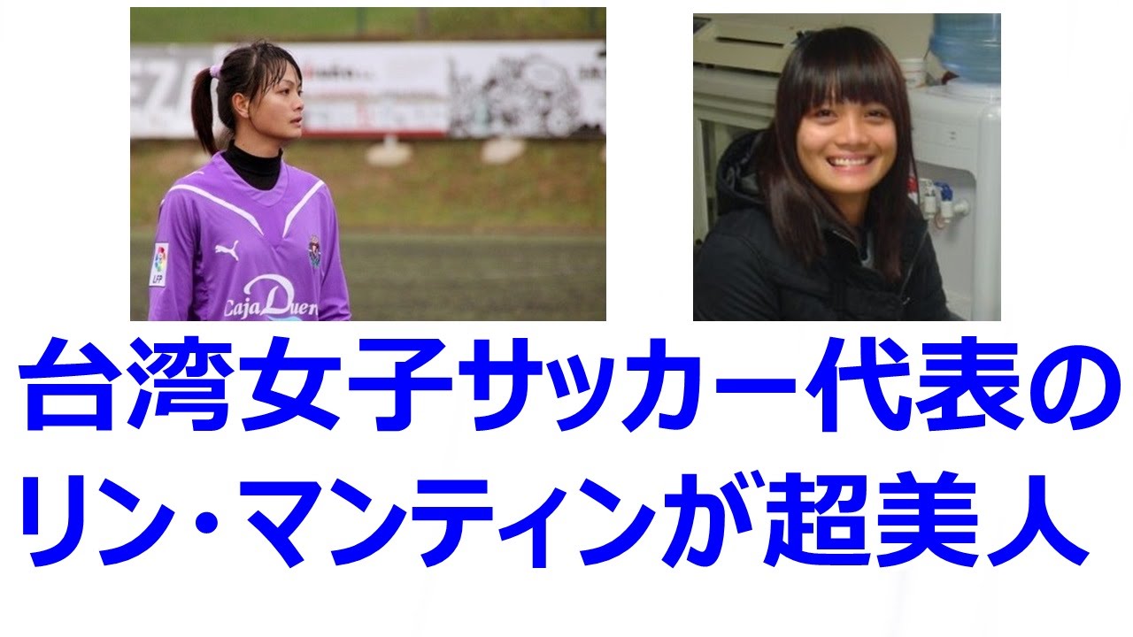 なでしこjapanとも対戦 台湾女子サッカー代表の林曼婷 リン マンティン が超美人と話題 Youtube