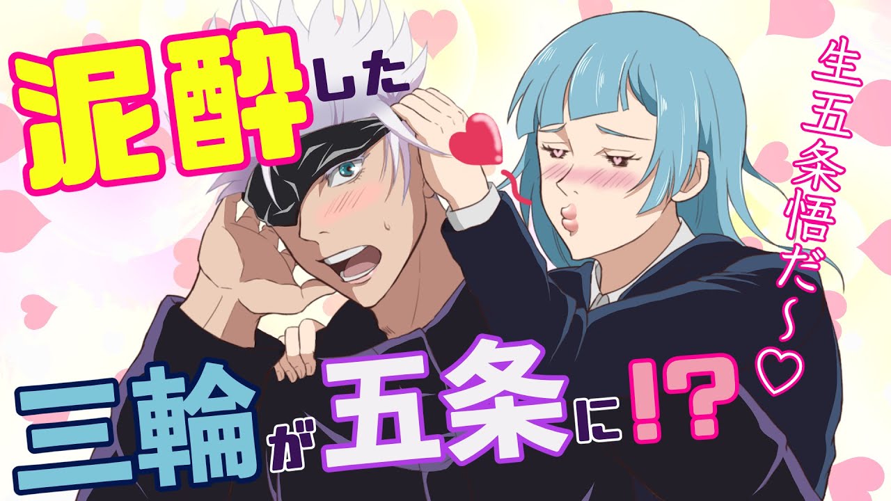 【呪術廻戦】キスをせがむ泥酔した三輪霞を五条悟がお持ち帰り！？三輪「せんせ～♡」五条「他の人には内緒だからね！」【アフレコ・LINE】