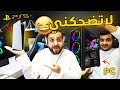 تضحكني تاخذ بلاي ستيشن 5 او بي سي قيمنق! 😨😂حاولت ماقدرت