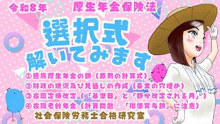 ＜社労士受験＞令和8年の選択式を解いてみます（厚生年金保険法）