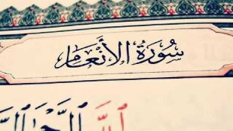 سورة الانعام بصوت الشيخ احمد العجمي
