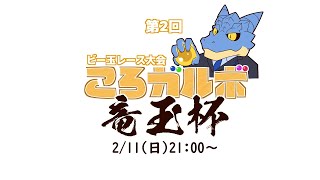 【ころガルボ】第2回　ビー玉レース大会ころガルボ　竜玉杯【Vtuber青原ガルボ】