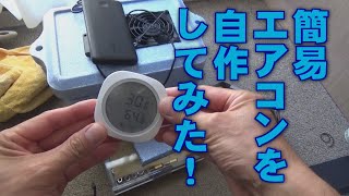 簡易エアコンの自作と効果・持続時間は？