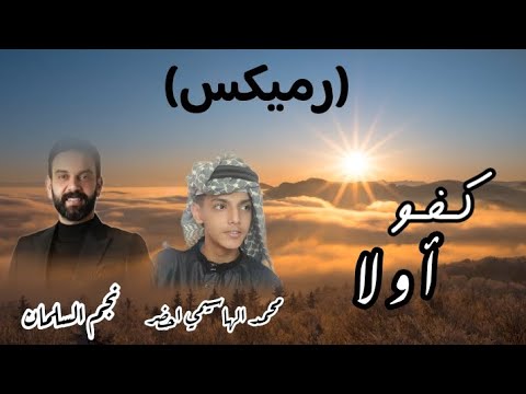 محمد الهاسيمي احضر و نجم السلمان كفو أ و لا