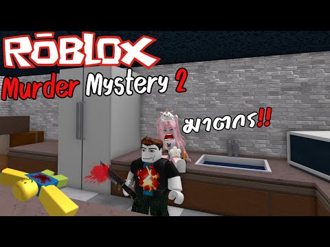 ROBLOX : Murder Mystery 2 ใครคือฆาตกรกันนะ !!