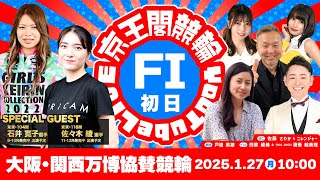 大阪•関西万博協賛競輪(FⅠ)初日