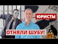 ЮРИСТЫ ОТНЯЛИ ШУБУ. Случай из практики.