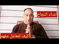 كيف تتعامل مع اعداء النجاح