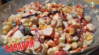 Соперник всем известному крабовому салату. Салат с крабовыми палочками "Бавария". Соперник всем известному крабовому салату. Салат с крабовыми палочками "Бавария".