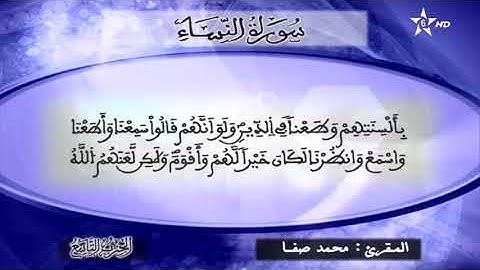 الحزب التاسع للقارئ محمد صفا