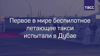 Первое в мире беспилотное летающее такси испытали в Дубае