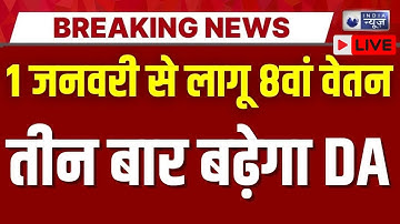 8th Pay Commission DA Hike LIVE: सरकारी कर्मचारियों के लिए बड़ी खबर! अब मिलेंगे 2-2 लाख? | Breaking
