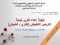 03الإرتباط الوظيفي سلسلة كيفية اعداد تقرير نهاية التربص التطبيقي 