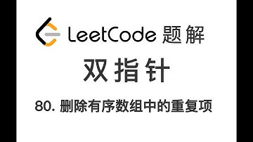 80. Remove Duplicates from Sorted Array II 删除有序数组中的重复项 II LeetCode 力扣题解