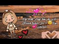 طريقة تهكير لعبة توكا بوكا حل كل مشاكل المتابعين طريقة تهكير لعبة توكا بوكا حل كل مشاكل المتابعين