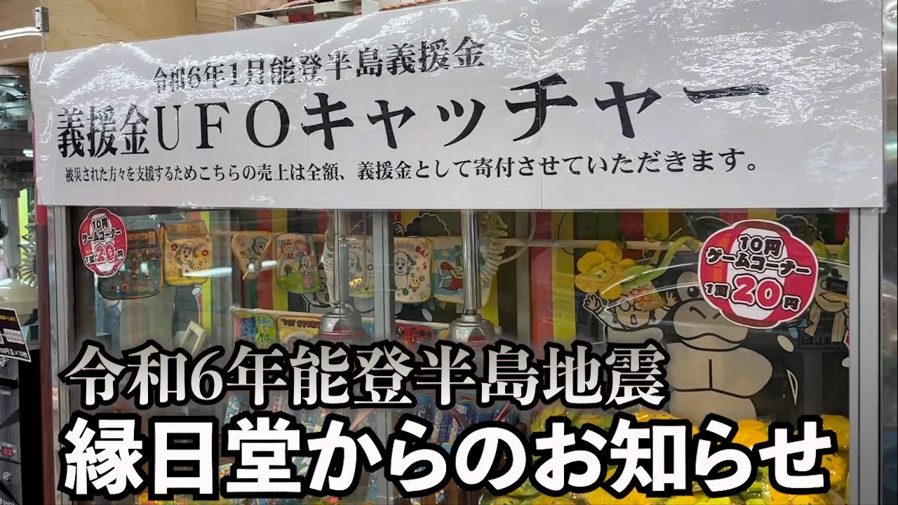 Regarding the UFO Catcher-shaped donation box [Noto