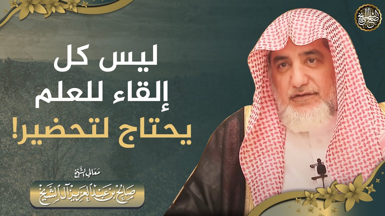 ليس كل إلقاء للعلم يحتاج لتحضير!!