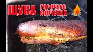 Щука горячего копчения Щука горячего копчения