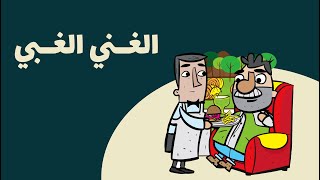 مثل الغني الغبي/ فريق الكتاب المقدس