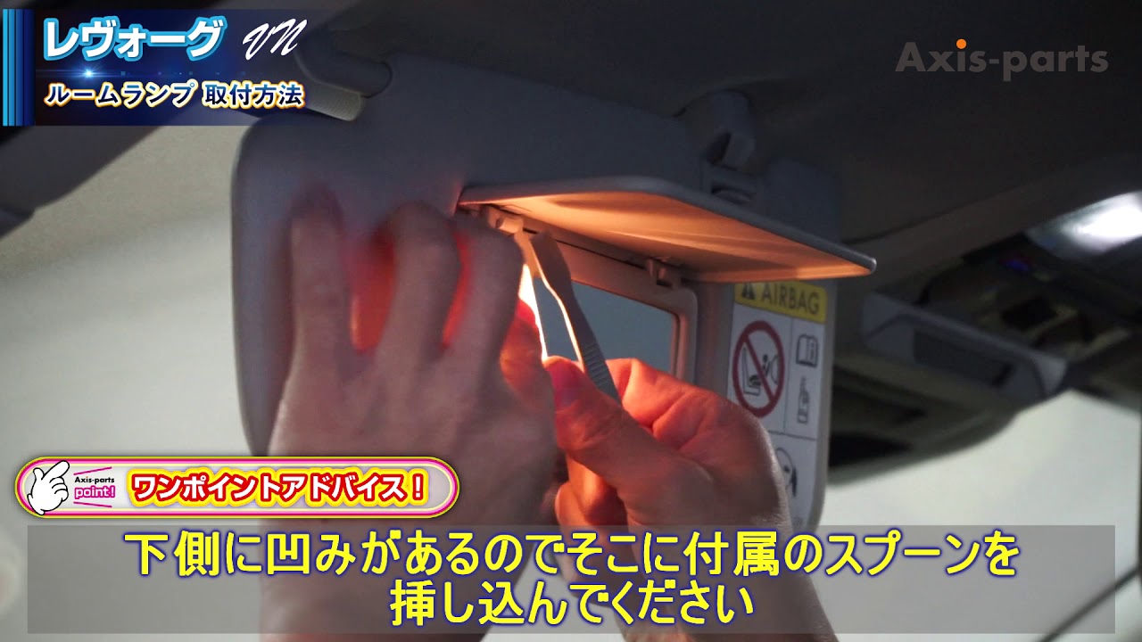 スバル レヴォーグ Vn Ledルームランプキット バニティランプの取付方法 Youtube