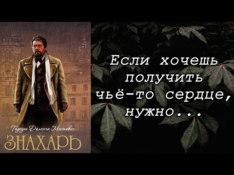 Тадеуш Доленга-Мостович / Знахарь / Цитаты