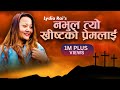 नभुल त्यो ख्रीष्टको प्रेमलाई - LYDIA RAI || Nepali Christian Song || Christian Sansar Official Video