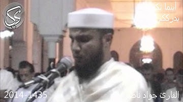 تلاوة خاشعة (أينما تكونوا يدرككم الموت)  القارئ جواد ناصر 1435-2014