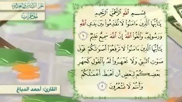آية٢سورة الحجرات مكرر القارئ أحمد الدباغ