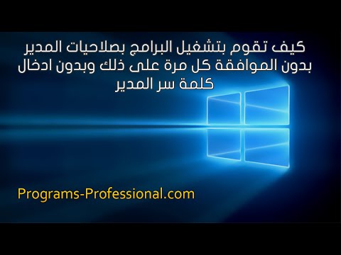 الحلقة 244: تشغيل البرامج بصلاحيات المدير بدون ادخال كلمة سر المدير والموافقة على ذلك