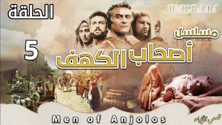 مسلسل أصحاب الكهف - الحلقة 5 (بجودة HD)